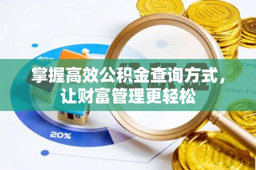 赣榆掌握高效公积金查询方式，让财富管理更轻松