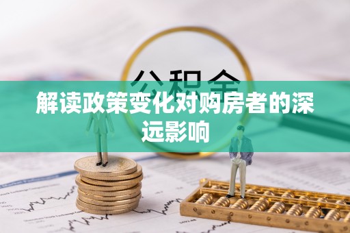 赣榆解读政策变化对购房者的深远影响