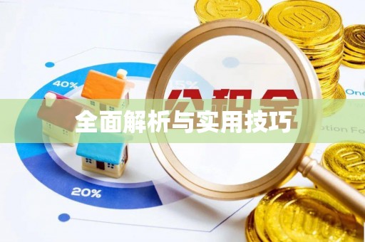 赣榆全面解析与实用技巧