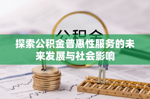 赣榆探索公积金普惠性服务的未来发展与社会影响
