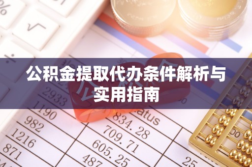 赣榆公积金提取代办条件解析与实用指南