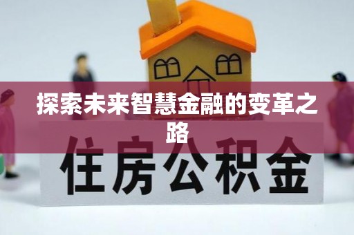 赣榆探索未来智慧金融的变革之路