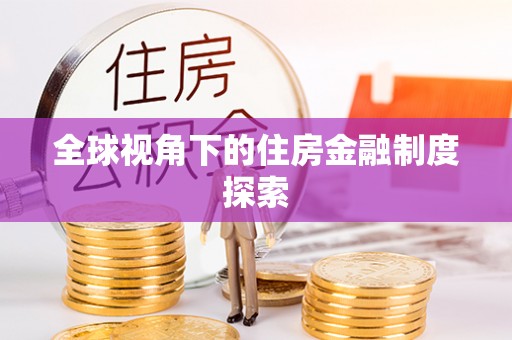 赣榆全球视角下的住房金融制度探索