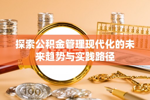 赣榆探索公积金管理现代化的未来趋势与实践路径