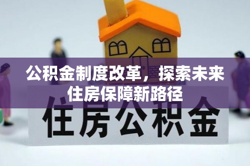 赣榆公积金制度改革，探索未来住房保障新路径