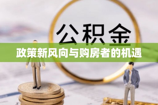 赣榆政策新风向与购房者的机遇