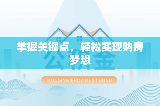 赣榆掌握关键点，轻松实现购房梦想