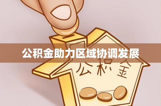 赣榆公积金助力区域协调发展