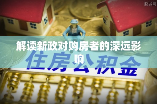 赣榆解读新政对购房者的深远影响