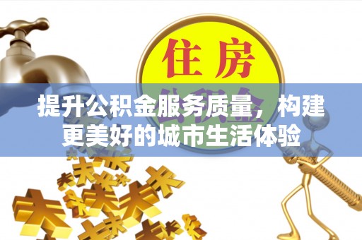 赣榆提升公积金服务质量，构建更美好的城市生活体验