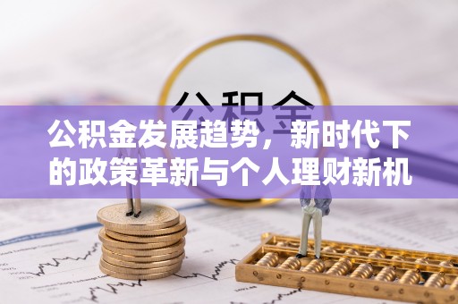 赣榆公积金发展趋势，新时代下的政策革新与个人理财新机遇