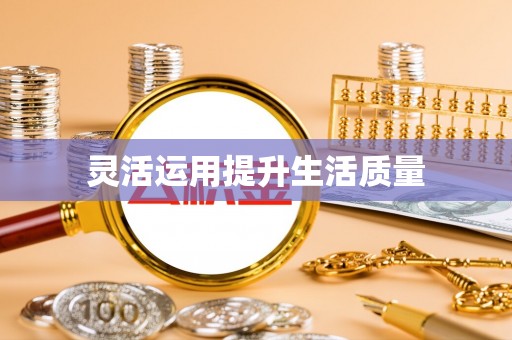 赣榆灵活运用提升生活质量
