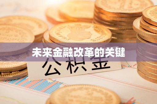 赣榆未来金融改革的关键