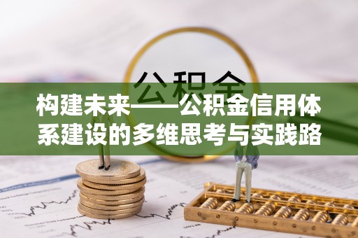 赣榆构建未来——公积金信用体系建设的多维思考与实践路径