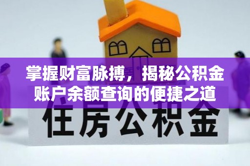 赣榆掌握财富脉搏，揭秘公积金账户余额查询的便捷之道