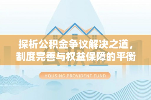 赣榆探析公积金争议解决之道，制度完善与权益保障的平衡点