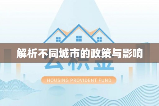 赣榆解析不同城市的政策与影响