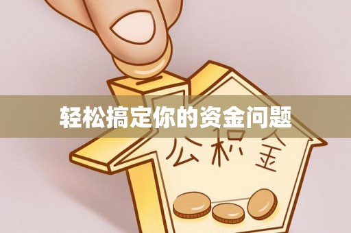 赣榆轻松搞定你的资金问题