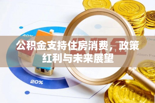 赣榆公积金支持住房消费，政策红利与未来展望