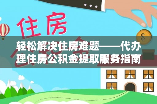赣榆轻松解决住房难题——代办理住房公积金提取服务指南