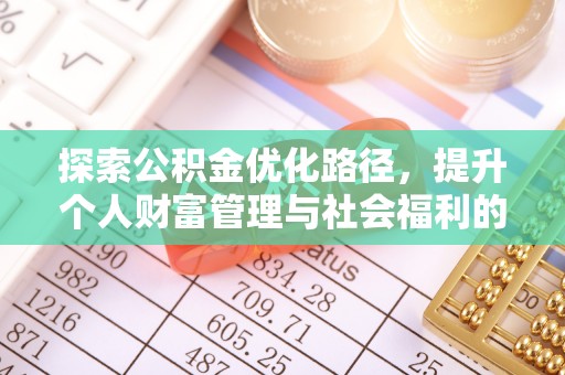 赣榆探索公积金优化路径，提升个人财富管理与社会福利的双赢之道