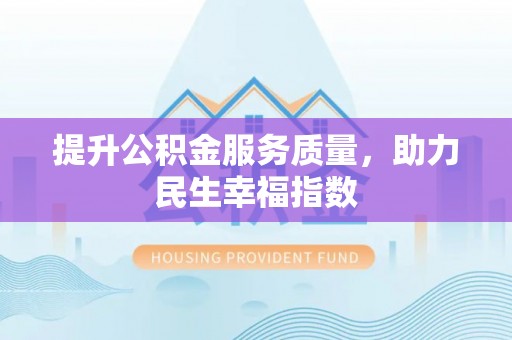 赣榆提升公积金服务质量，助力民生幸福指数