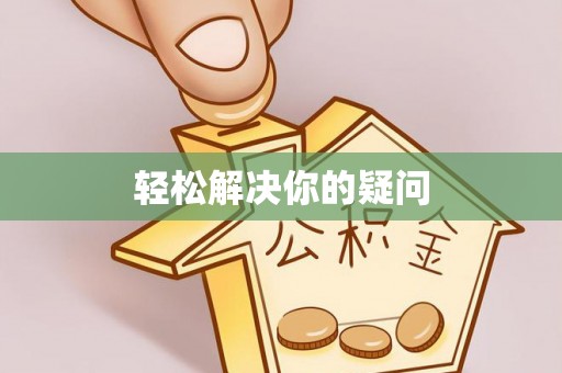 赣榆轻松解决你的疑问