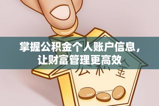 赣榆掌握公积金个人账户信息，让财富管理更高效