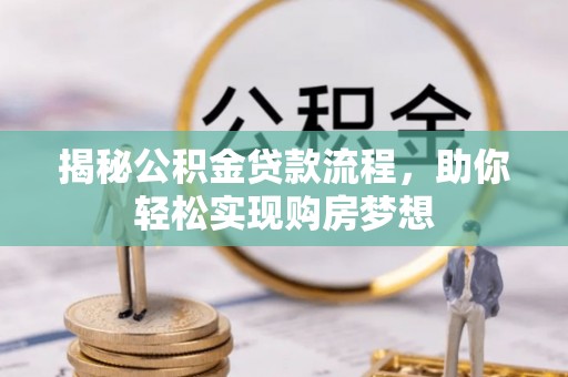 赣榆揭秘公积金贷款流程，助你轻松实现购房梦想