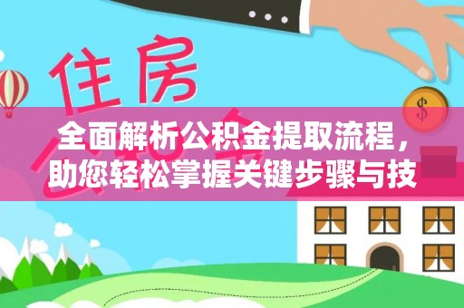 赣榆全面解析公积金提取流程，助您轻松掌握关键步骤与技巧