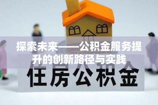 赣榆探索未来——公积金服务提升的创新路径与实践