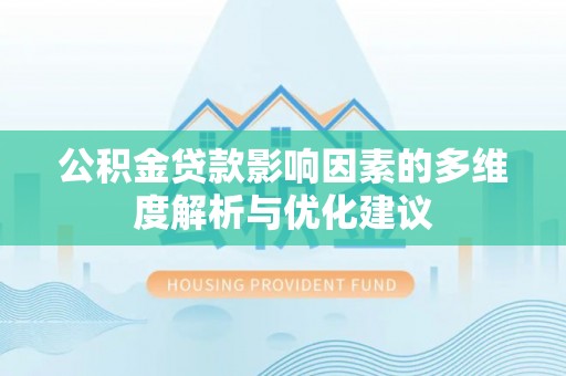 赣榆公积金贷款影响因素的多维度解析与优化建议