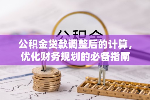 赣榆公积金贷款调整后的计算，优化财务规划的必备指南