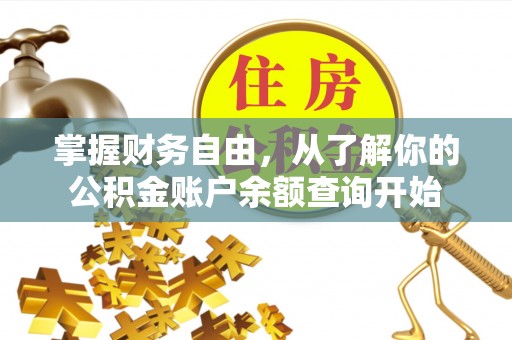 赣榆掌握财务自由，从了解你的公积金账户余额查询开始