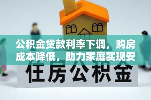 赣榆公积金贷款利率下调，购房成本降低，助力家庭实现安居梦