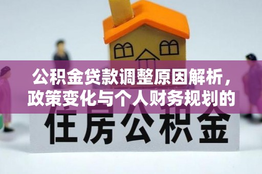 赣榆公积金贷款调整原因解析，政策变化与个人财务规划的影响