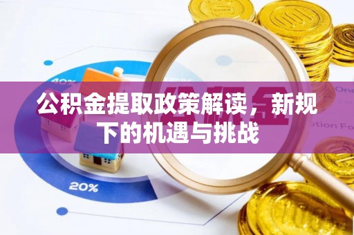 赣榆公积金提取政策解读，新规下的机遇与挑战