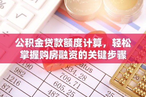 赣榆公积金贷款额度计算，轻松掌握购房融资的关键步骤