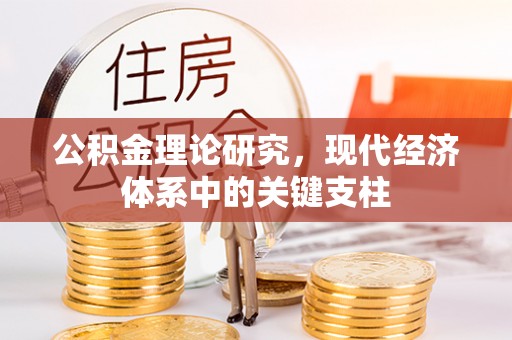 赣榆公积金理论研究，现代经济体系中的关键支柱