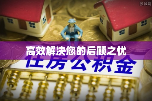 赣榆高效解决您的后顾之忧