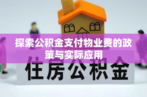 赣榆探索公积金支付物业费的政策与实际应用
