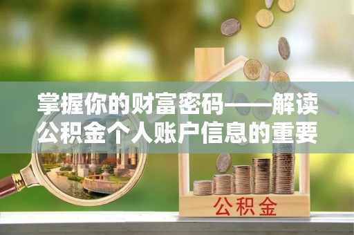 赣榆掌握你的财富密码——解读公积金个人账户信息的重要性
