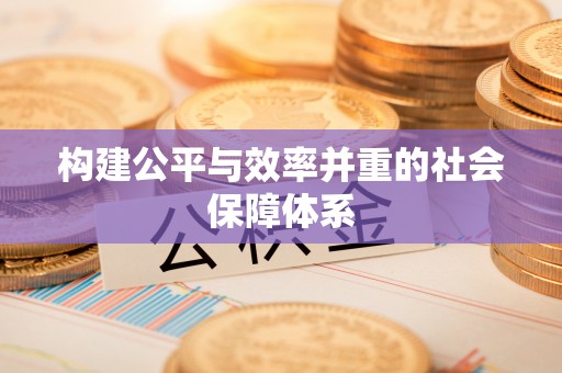 赣榆构建公平与效率并重的社会保障体系