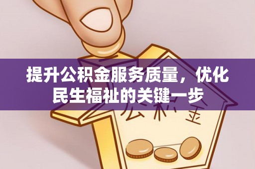 赣榆提升公积金服务质量，优化民生福祉的关键一步