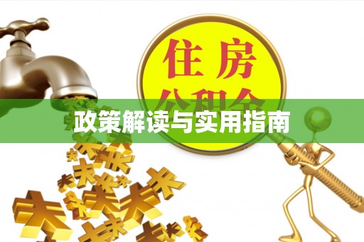 赣榆政策解读与实用指南