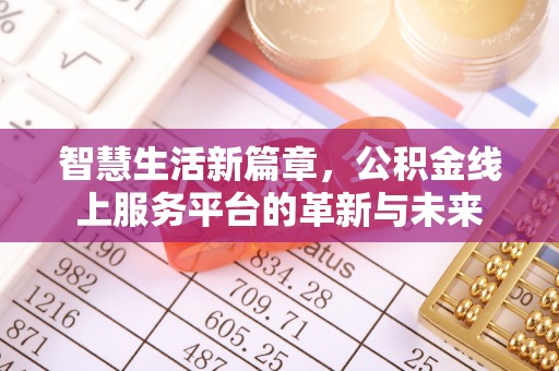 赣榆智慧生活新篇章，公积金线上服务平台的革新与未来