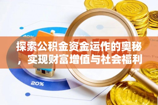赣榆探索公积金资金运作的奥秘，实现财富增值与社会福利双赢