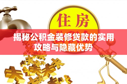 赣榆揭秘公积金装修贷款的实用攻略与隐藏优势