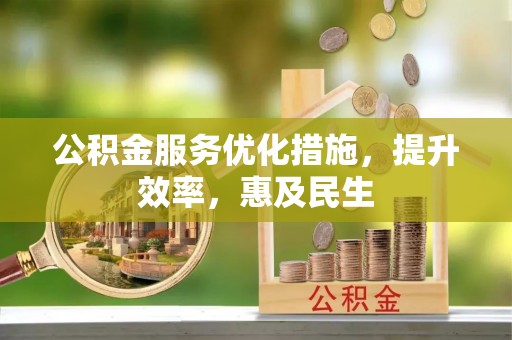 赣榆公积金服务优化措施，提升效率，惠及民生