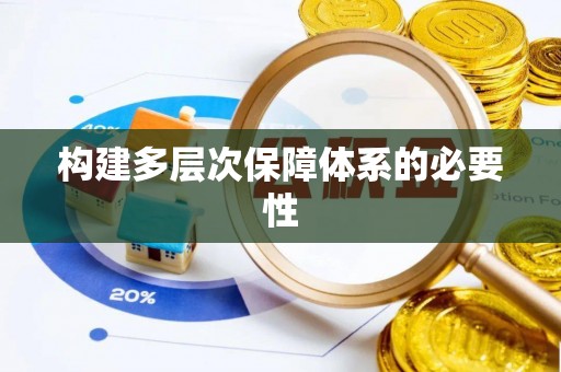 赣榆构建多层次保障体系的必要性